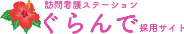 訪問看護ステーションぐらんで採用サイト